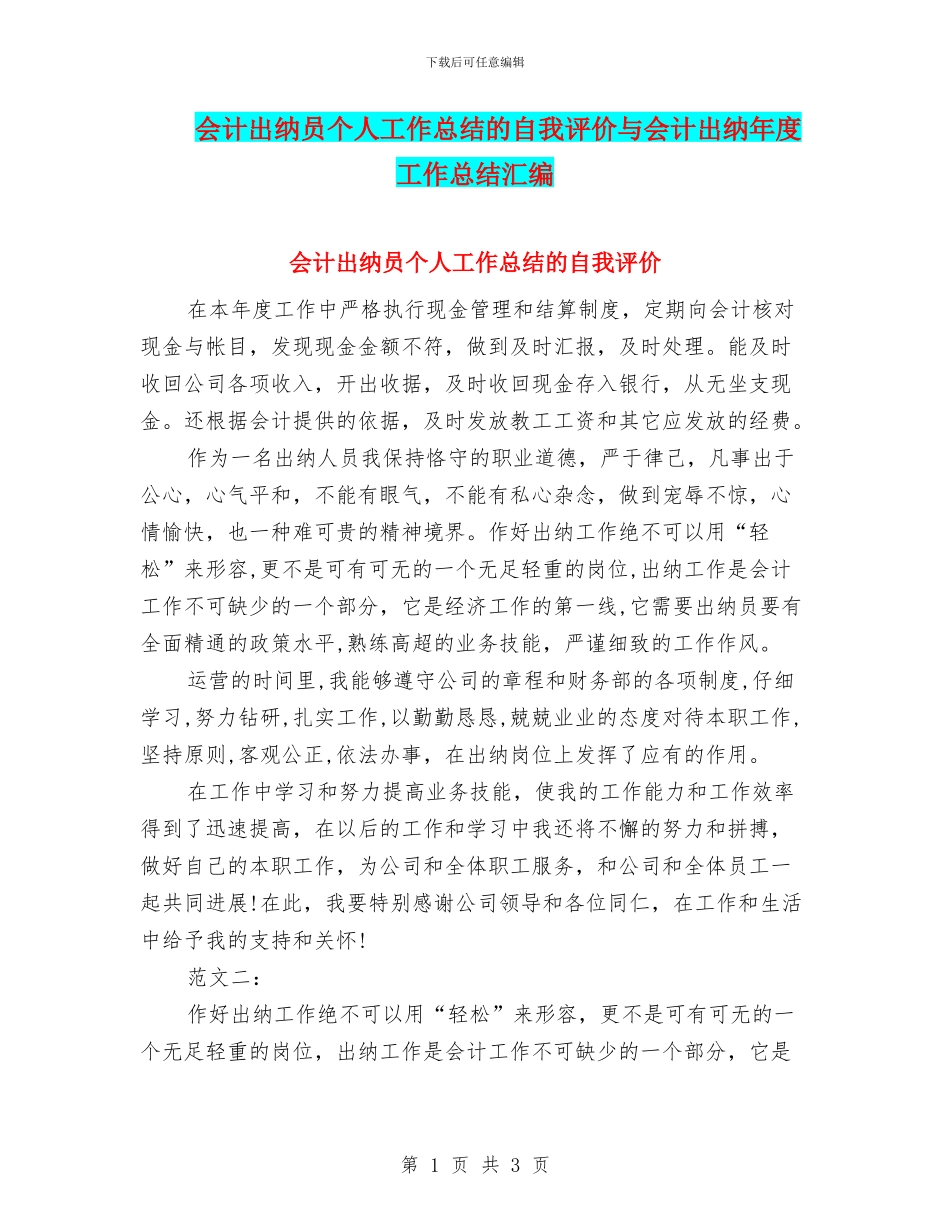 会计出纳员个人工作总结的自我评价与会计出纳年度工作总结汇编_第1页