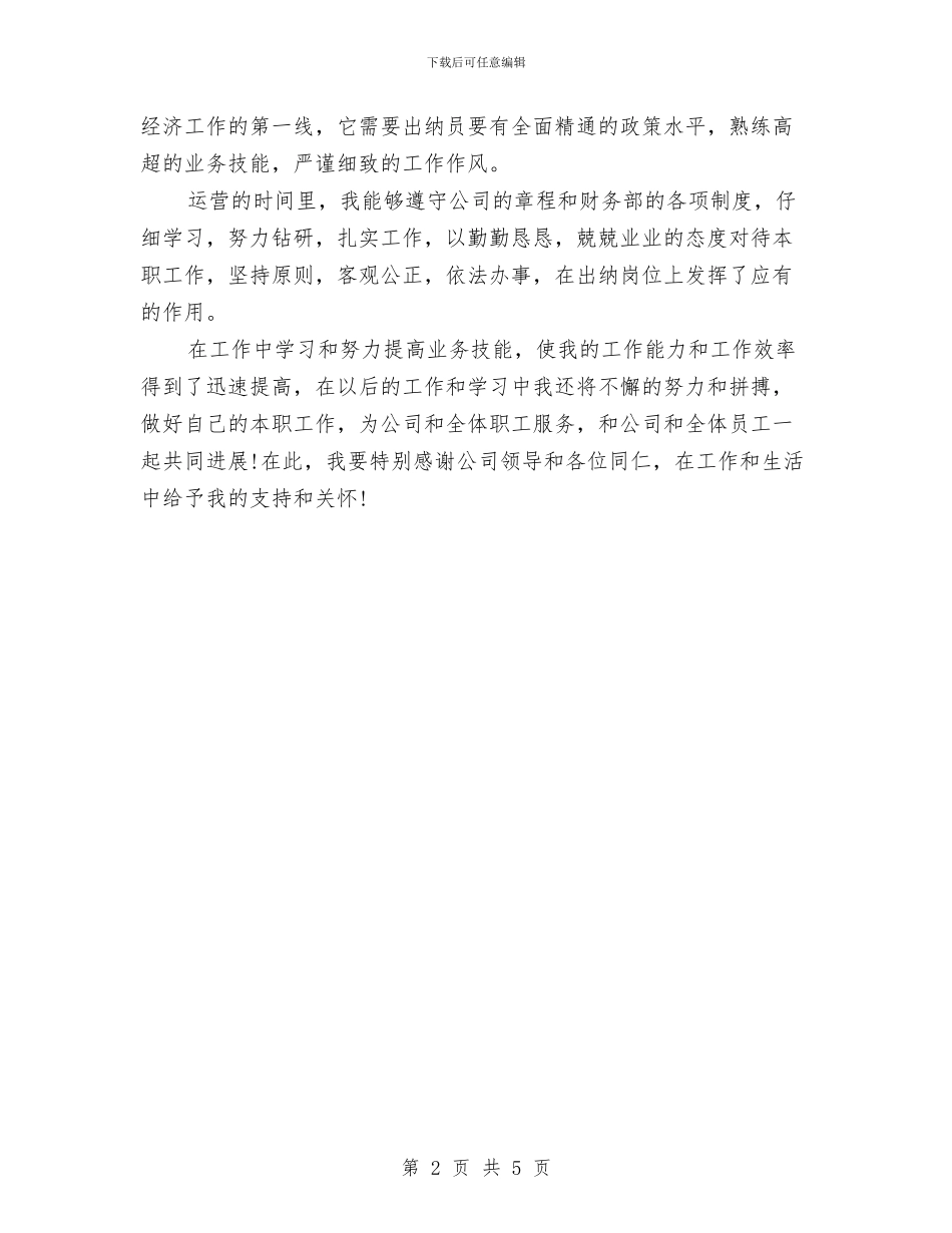 会计出纳员个人工作总结的自我评价与会计出纳年度工作总结及下年度计划汇编_第2页