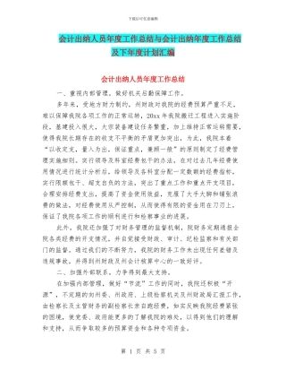 会计出纳人员年度工作总结与会计出纳年度工作总结及下年度计划汇编