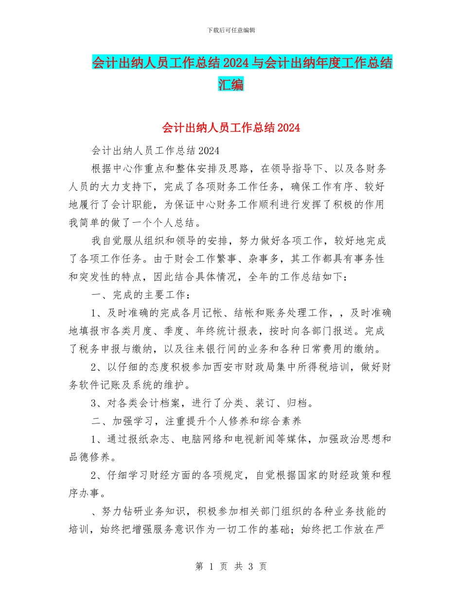 会计出纳人员工作总结2024与会计出纳年度工作总结汇编_第1页