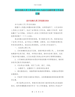 会计出纳人员工作总结2024与会计出纳年度工作总结汇编