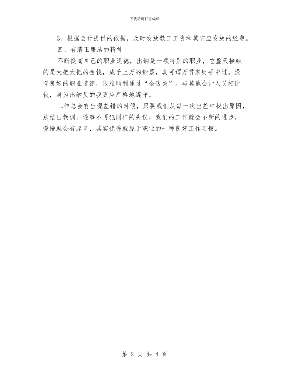 会计出纳员工作自我鉴定与会计函授本科生个人自我鉴定汇编_第2页