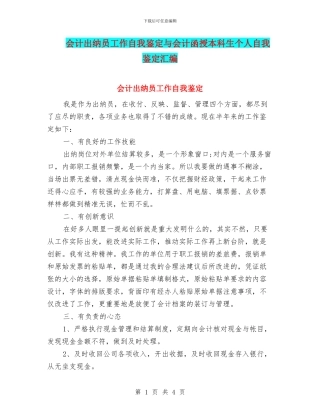 会计出纳员工作自我鉴定与会计函授本科生个人自我鉴定汇编
