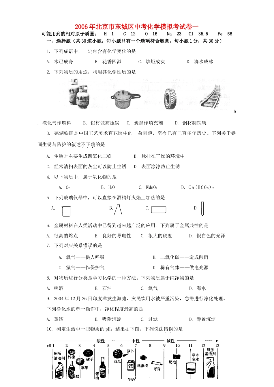 北京市东城区中考化学模拟考试卷一 新课标 人教版 试题_第1页