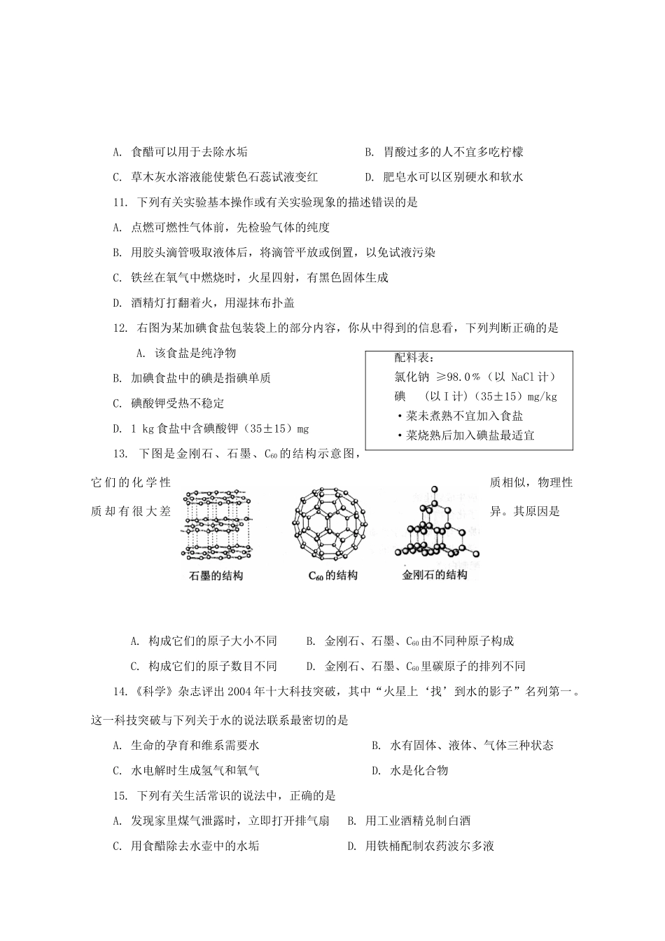 北京市东城区中考化学模拟考试卷一 新课标 人教版 试题_第2页