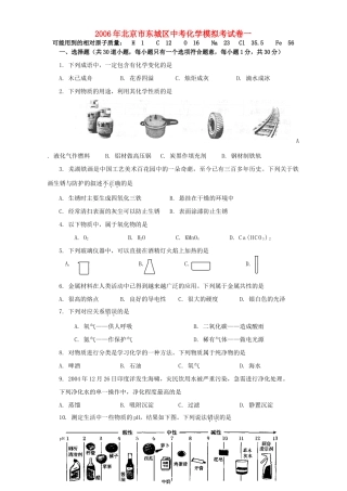 北京市东城区中考化学模拟考试卷一 新课标 人教版 试题