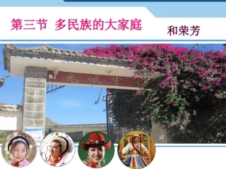 第三节多民族的大家庭