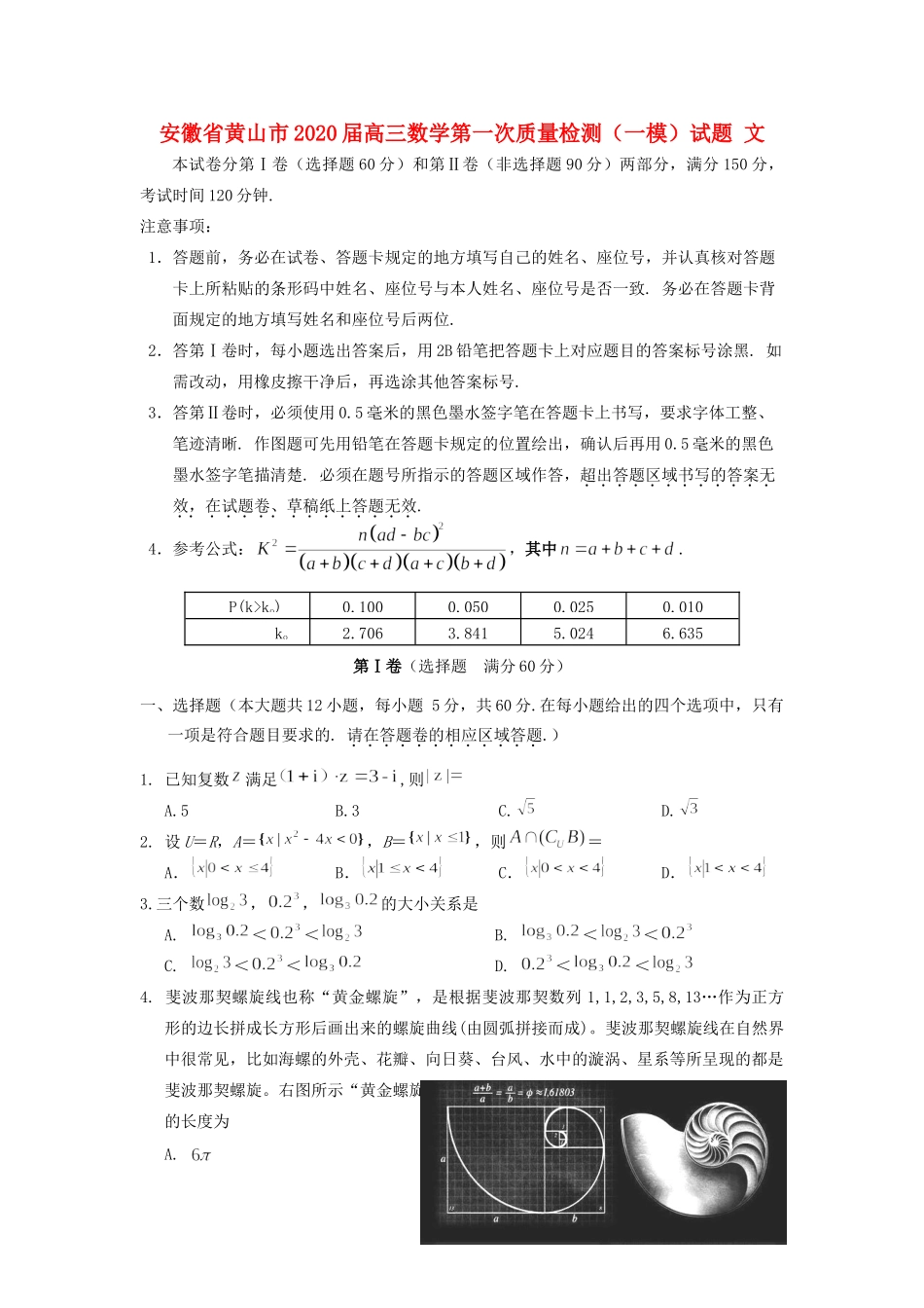 安徽省黄山市高三数学第一次质量检测(一模)试卷 文试卷_第1页