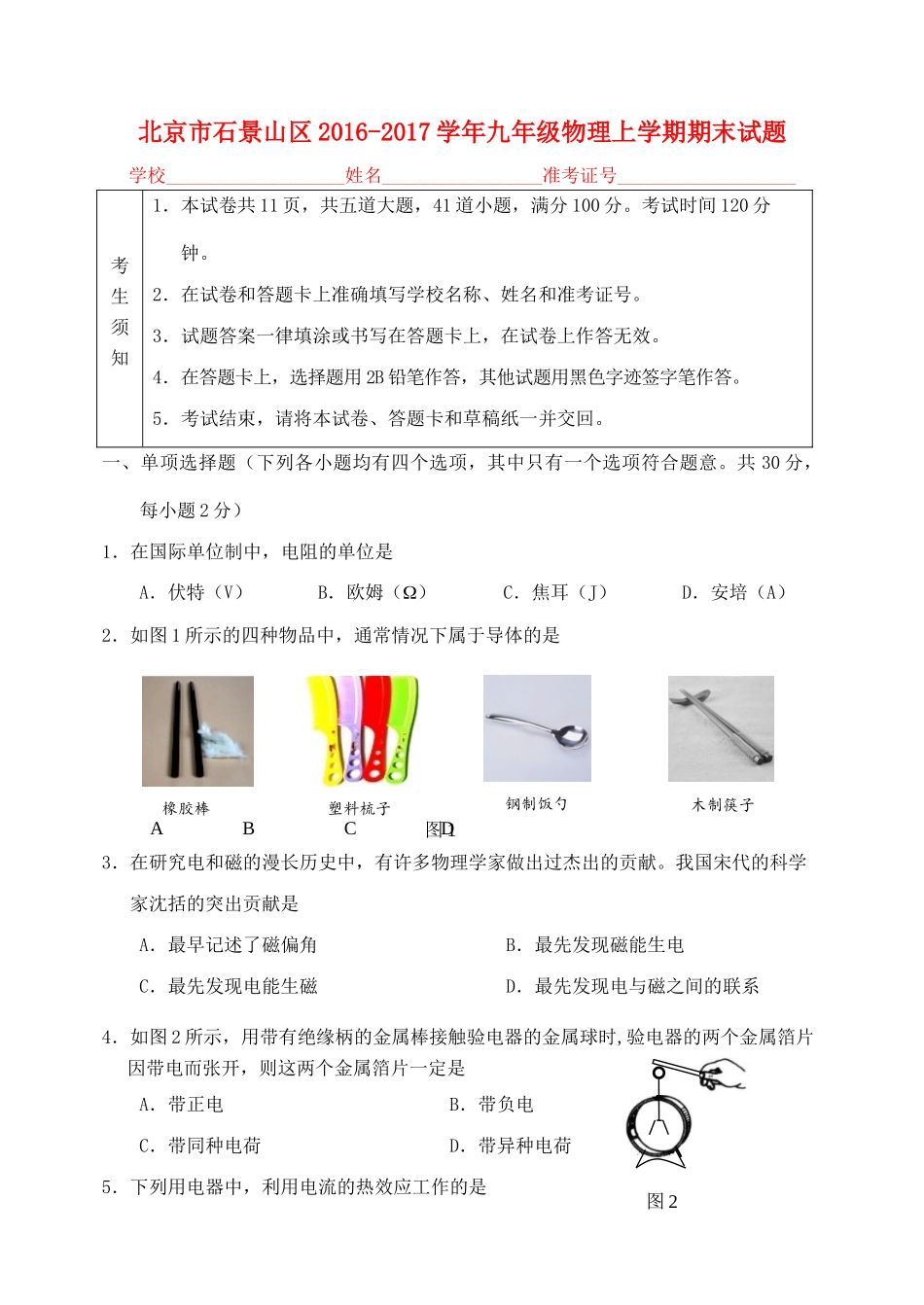 北京市石景山区九年级物理上学期期末试题_第1页