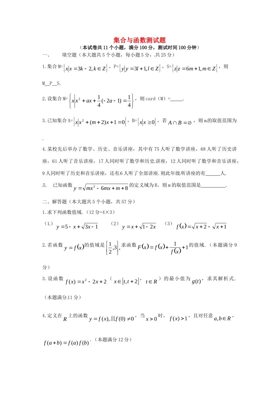 山东省沂水县高考数学一轮复习 函数系列之集合与函数测试卷试卷_第1页