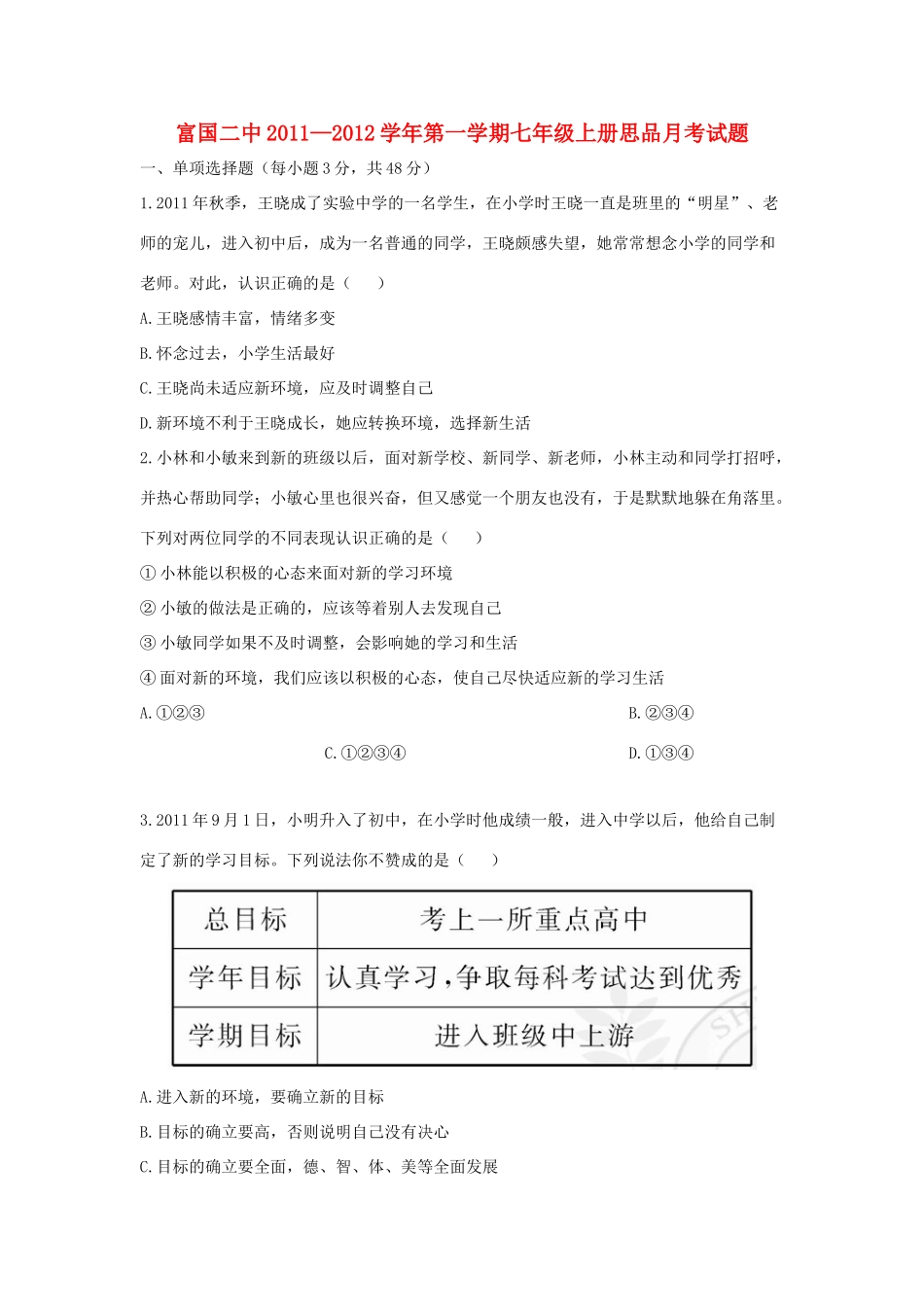 山东省富国二中七年级思品第一学期月考试卷(4) 新人教版试卷_第1页