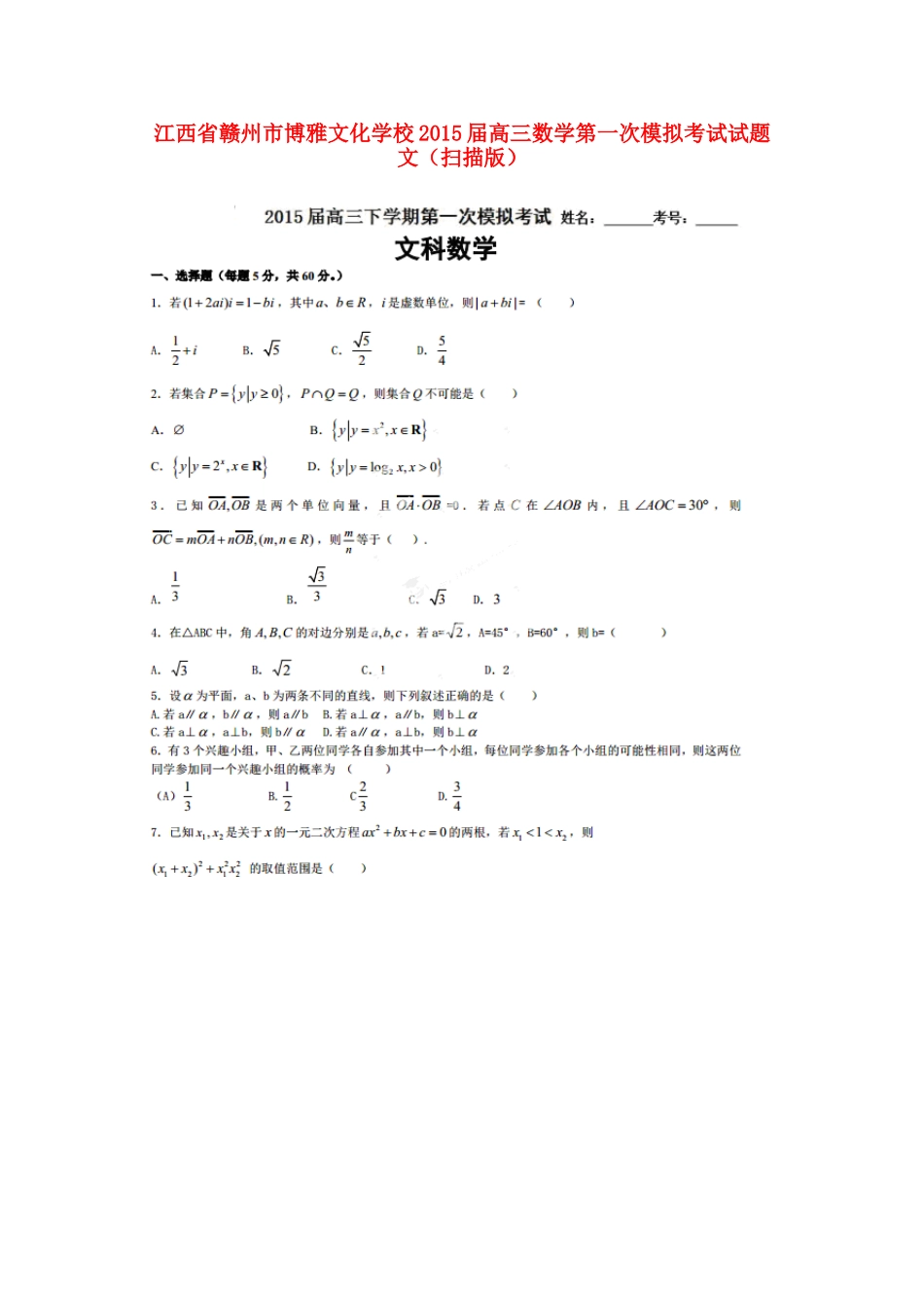 高三数学第一次模拟考试试卷 文试卷_第1页