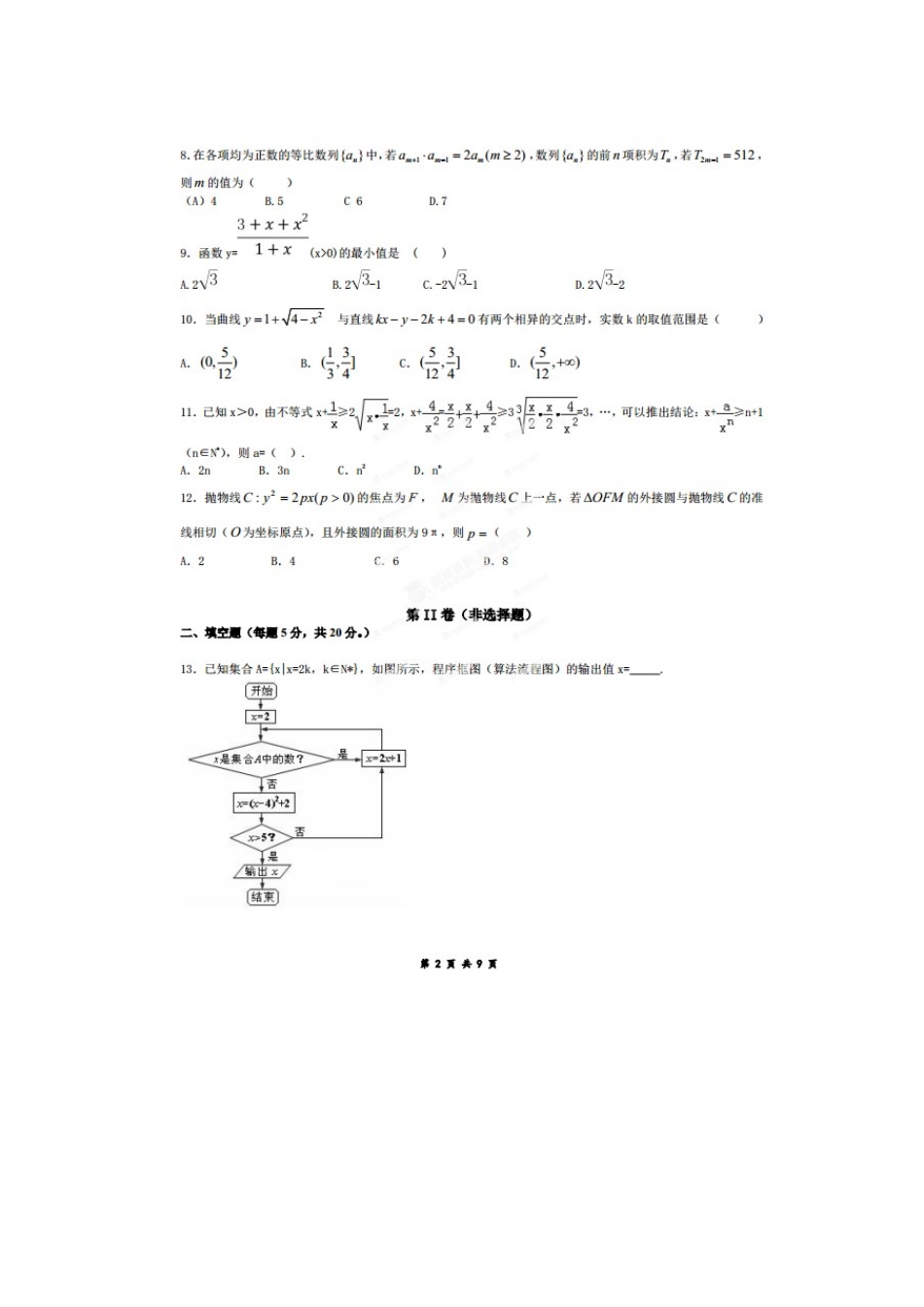 高三数学第一次模拟考试试卷 文试卷_第2页