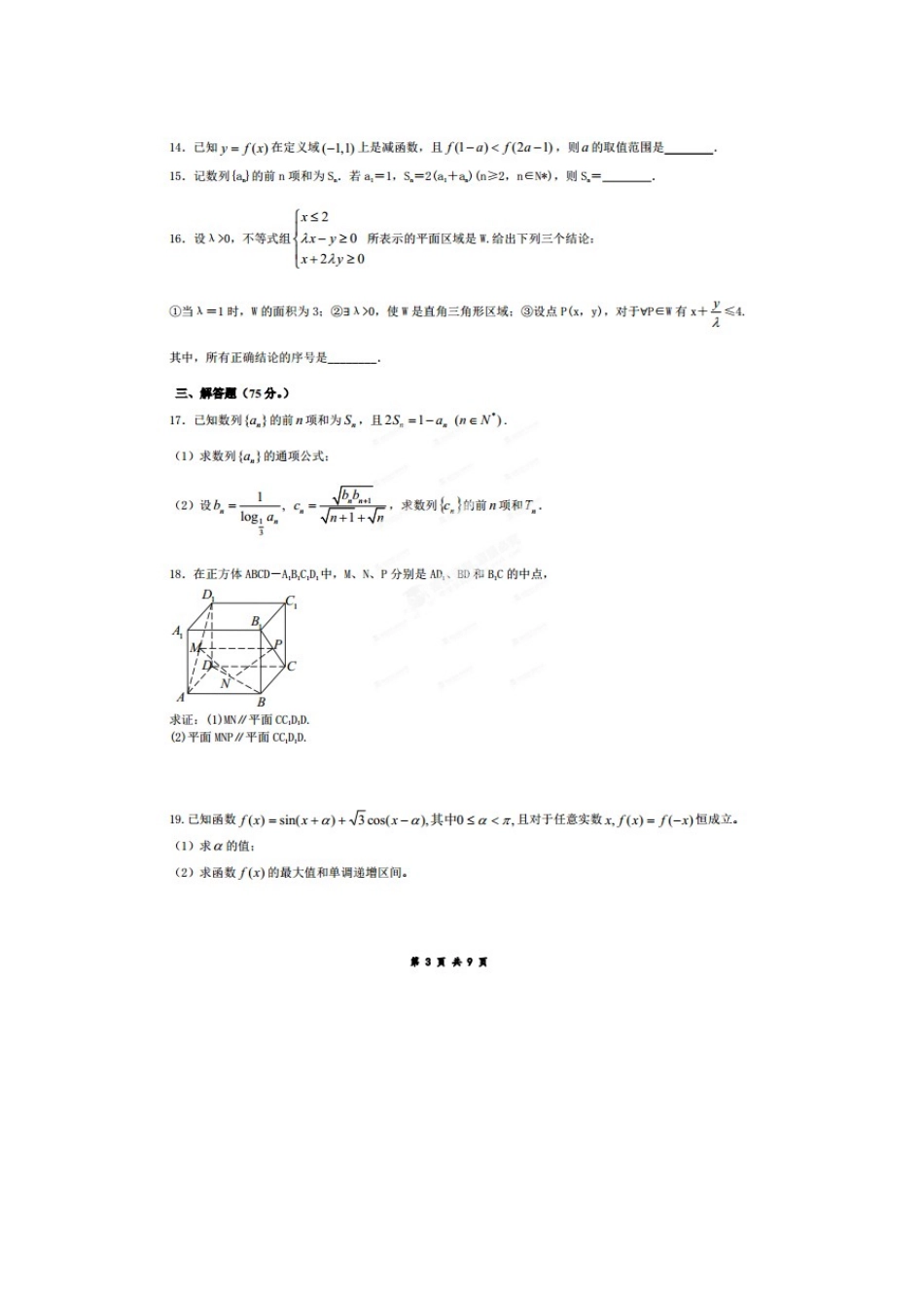 高三数学第一次模拟考试试卷 文试卷_第3页