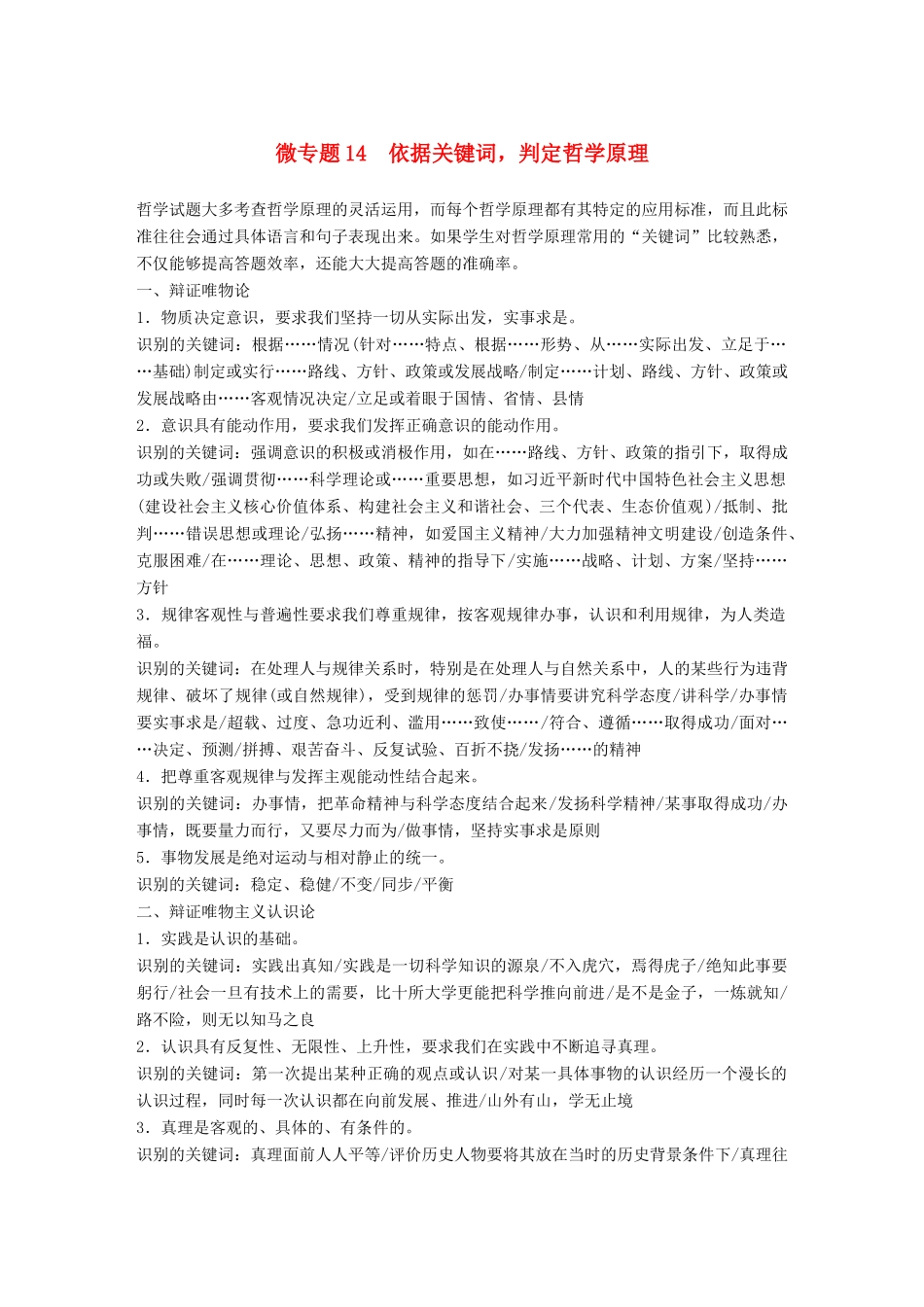 （鲁京津琼专用）高考政治大一轮复习 第十四单元 认识社会与价值选择单元综合提升 微专题14 依据关键词，判定哲学原理-人教版高三全册政治试题_第1页