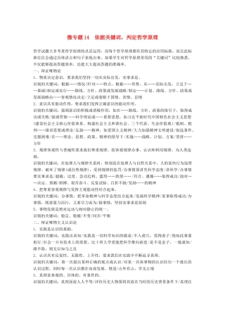 （鲁京津琼专用）高考政治大一轮复习 第十四单元 认识社会与价值选择单元综合提升 微专题14 依据关键词，判定哲学原理-人教版高三全册政治试题