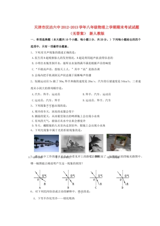 天津市八年级物理上学期期末考试试卷 新人教版试卷