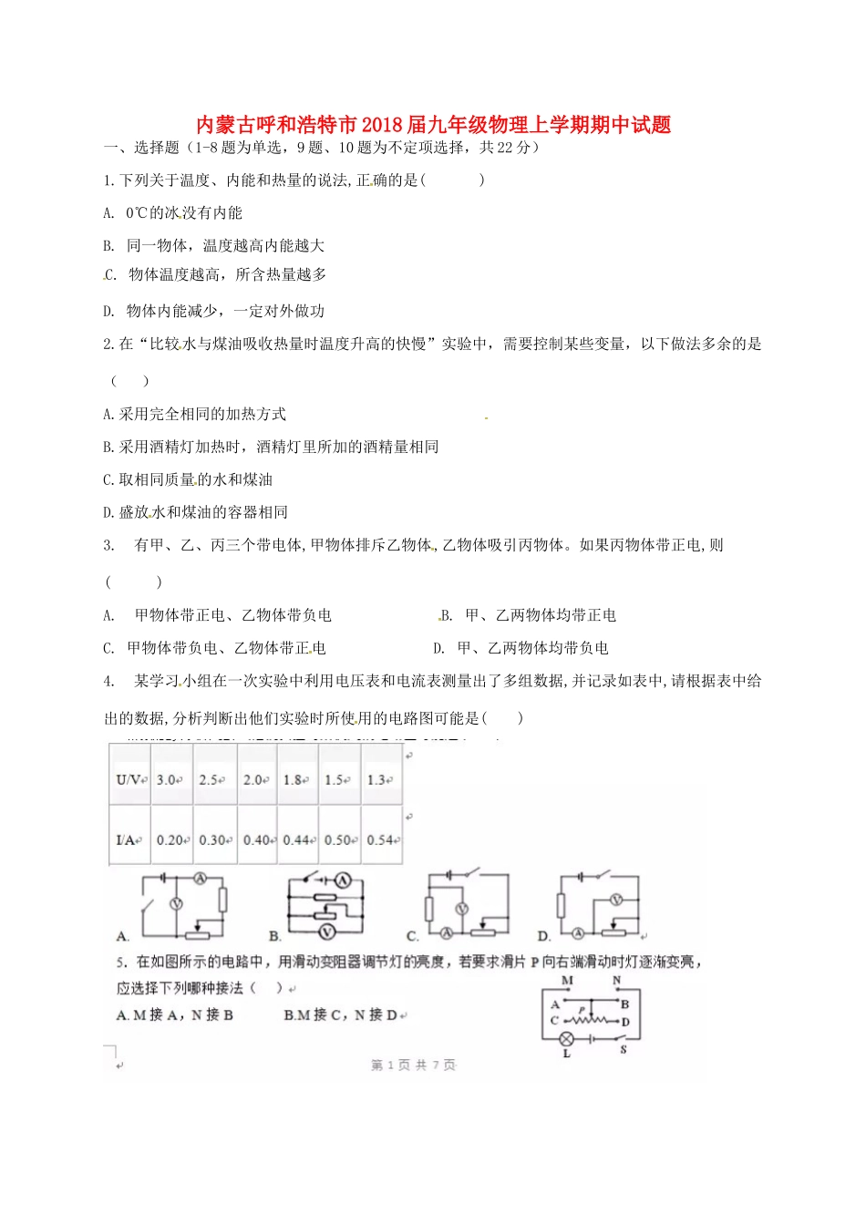 内蒙古省呼和浩特市届九年级物理上学期期中试题 新人教版 试题_第1页