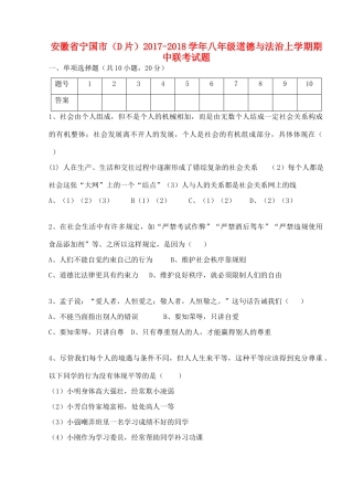 安徽省宁国市(D片) 八年级道德与法治上学期期中联考试卷