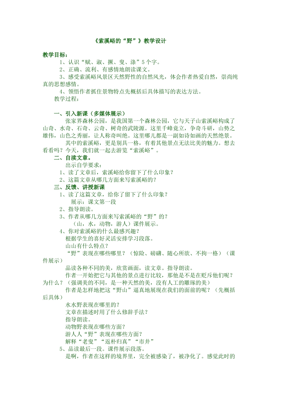 索溪峪的“野”教学设计_第1页