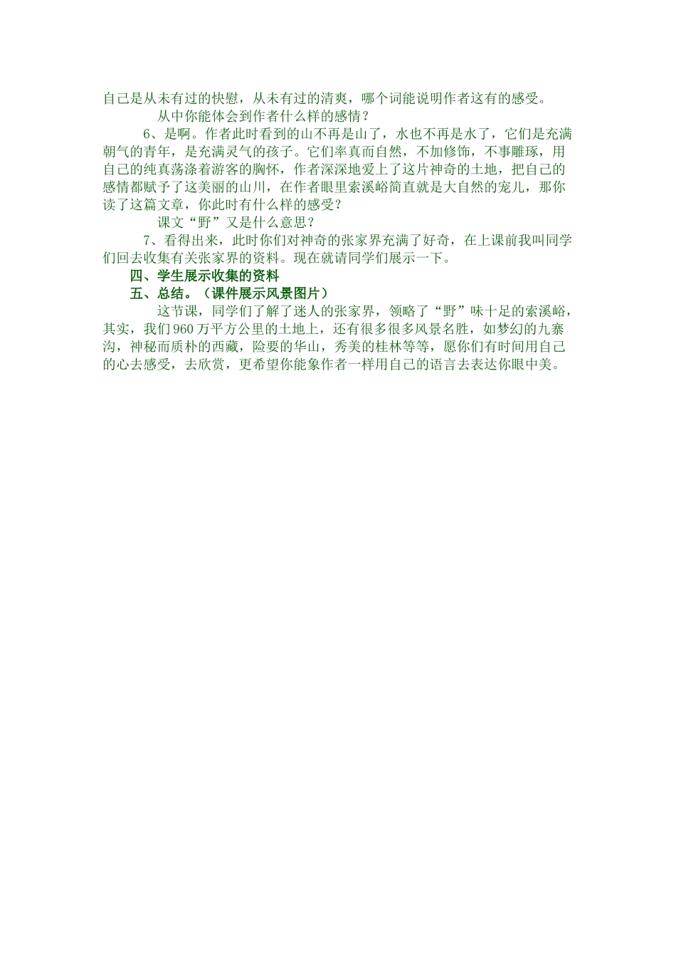 索溪峪的“野”教学设计_第2页