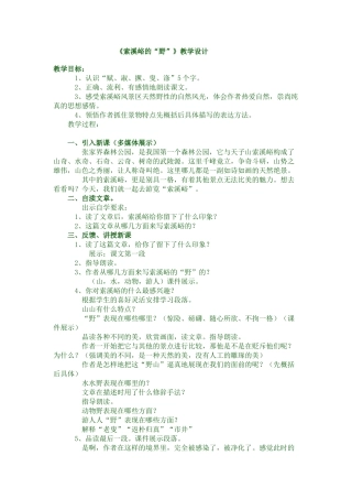 索溪峪的“野”教学设计