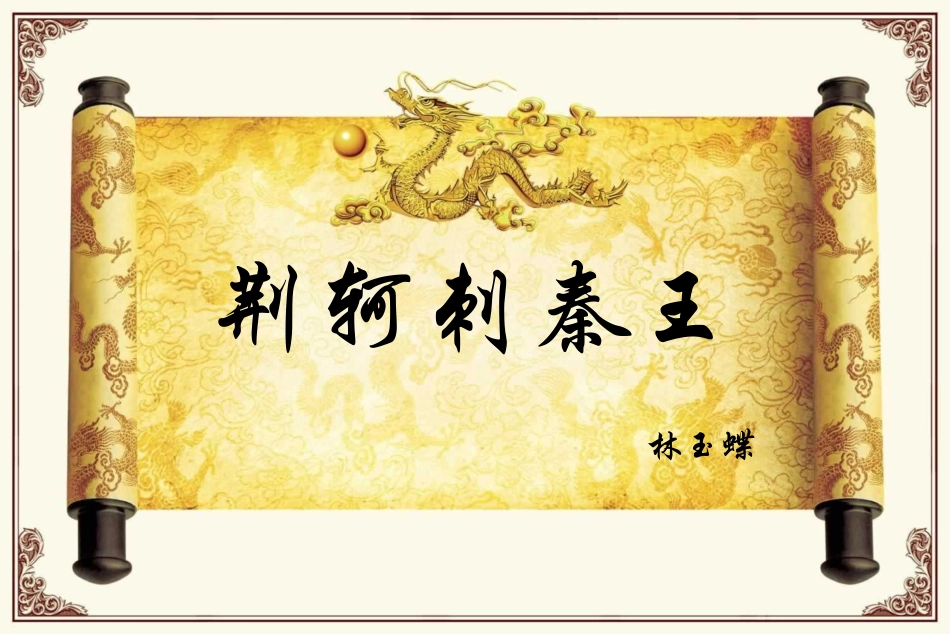 荆轲刺秦王1_第1页