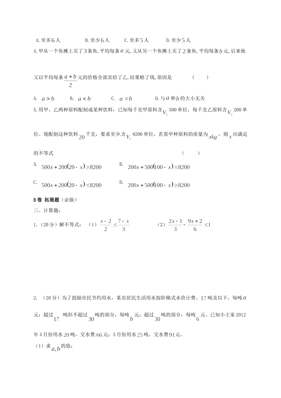 四川省成都市青白江区八年级数学下册 2.4 一元一次不等式第2课时限时练(新版)北师大版试卷_第2页