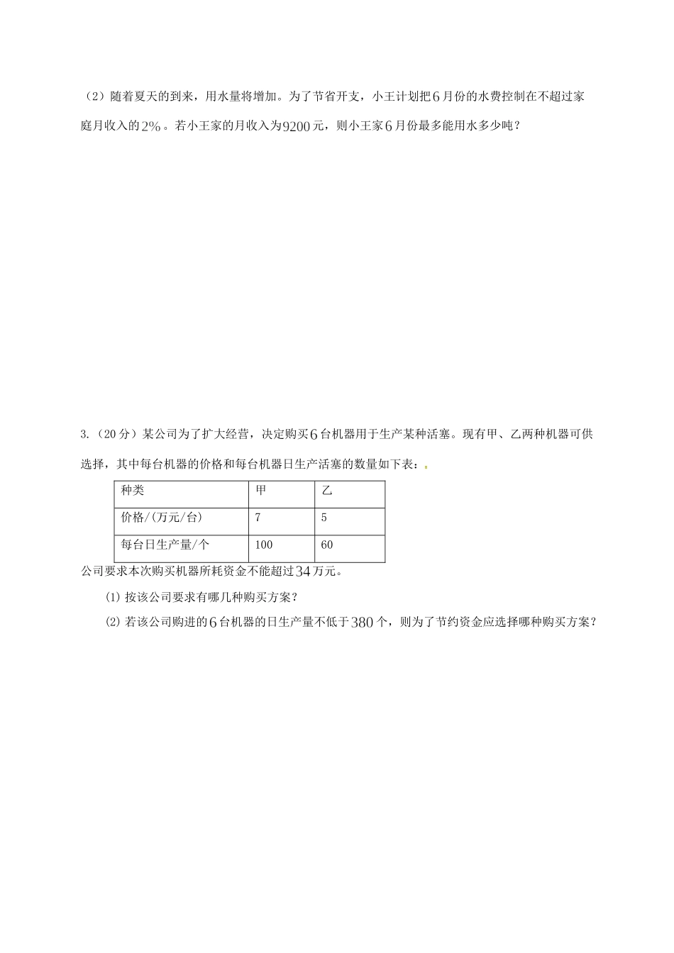 四川省成都市青白江区八年级数学下册 2.4 一元一次不等式第2课时限时练(新版)北师大版试卷_第3页