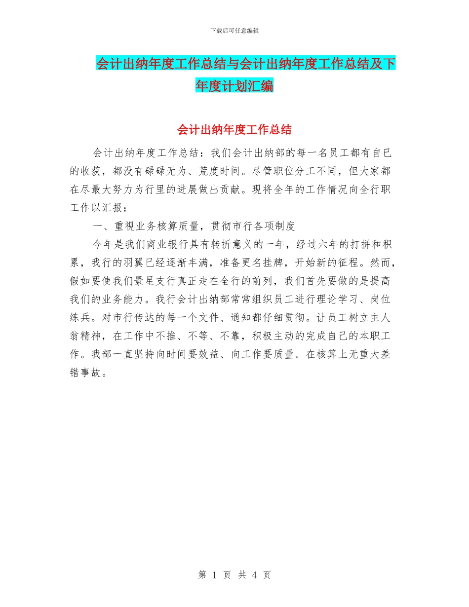 会计出纳年度工作总结与会计出纳年度工作总结及下年度计划汇编_第1页