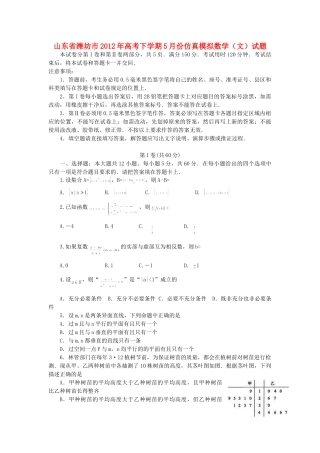 山东省潍坊市高三数学5月仿真模拟试卷 文 新人教A版试卷