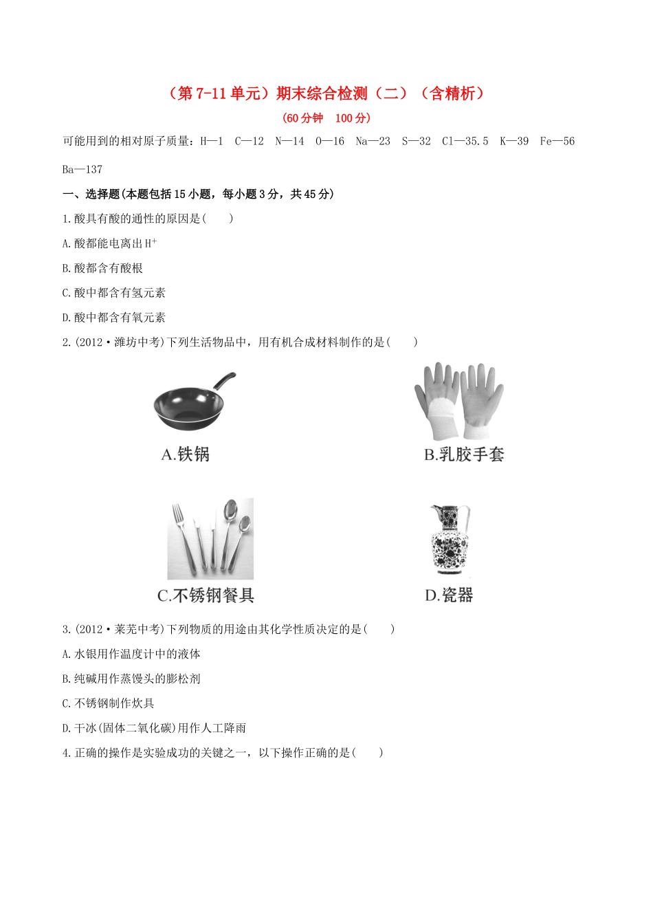 九年级化学下学期(第7-11单元)期末综合检测(二)(含精析) (新版)鲁教版试卷_第1页