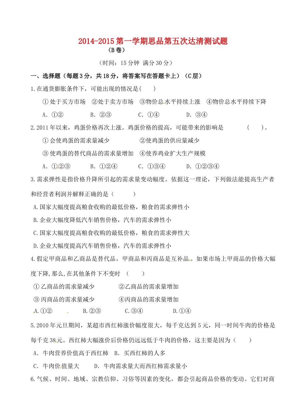 九年级政治上学期第五次达清测试卷(准高一B卷，无答案)试卷_第1页