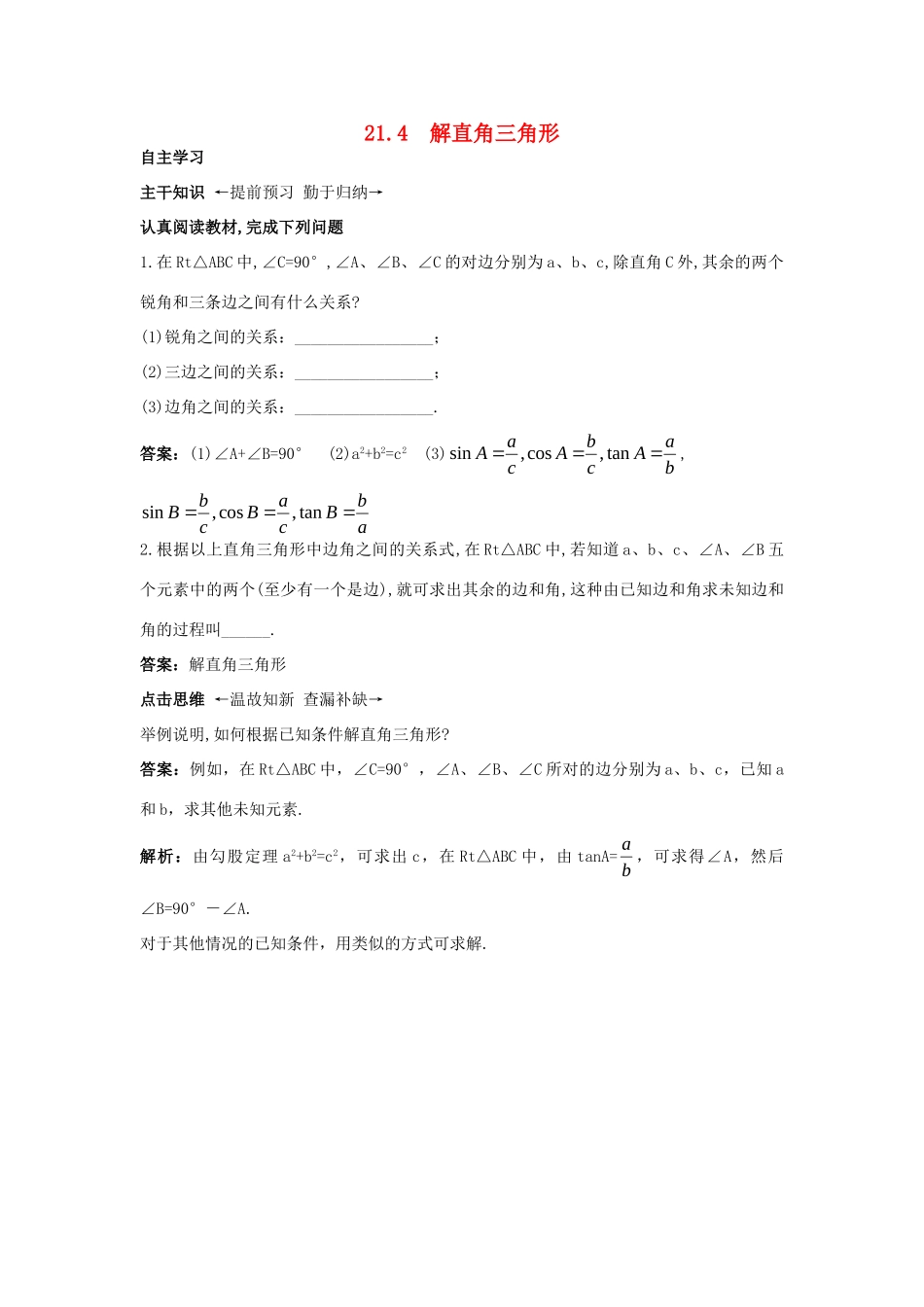 九年级数学上册 214 解直角三角形课前预习训练 北京课改版试卷_第1页