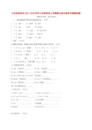 山东省高密市七年级英语上学期新生综合素质考察题试卷人教新目标版试卷
