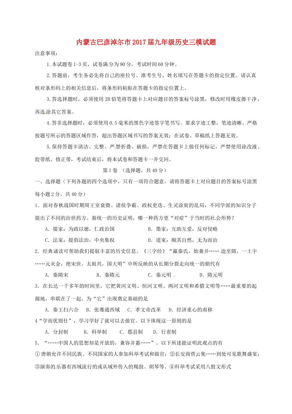 九年级历史三模试卷试卷_第1页