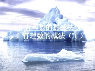 1.3有理数的加减法(3)有理数的减法(1)