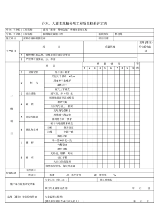 乔木、大灌木栽植分项工程