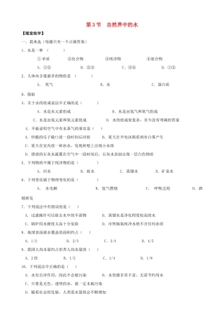 九年级化学全册 第二章 第3节 自然界中的水同步随堂检测(新版)沪教版试卷