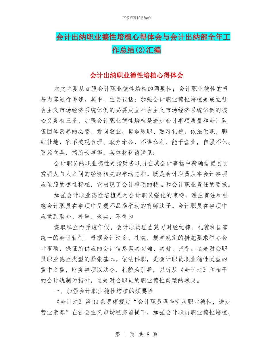 会计出纳职业德性培植心得体会与会计出纳部全年工作总结汇编_第1页