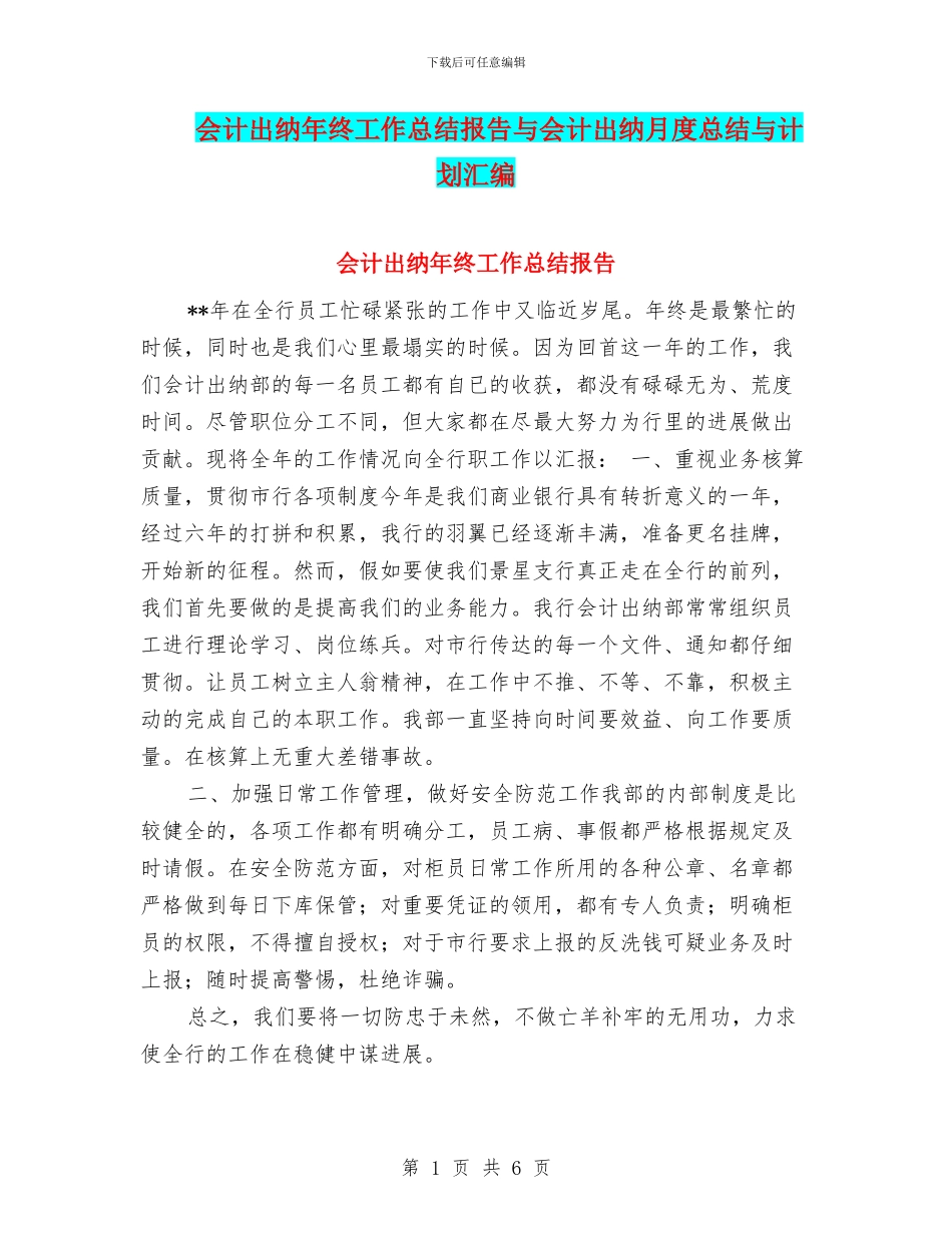 会计出纳年终工作总结报告与会计出纳月度总结与计划汇编_第1页