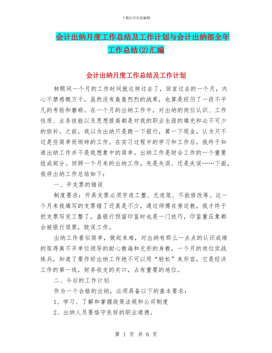 会计出纳月度工作总结及工作计划与会计出纳部全年工作总结汇编_第1页