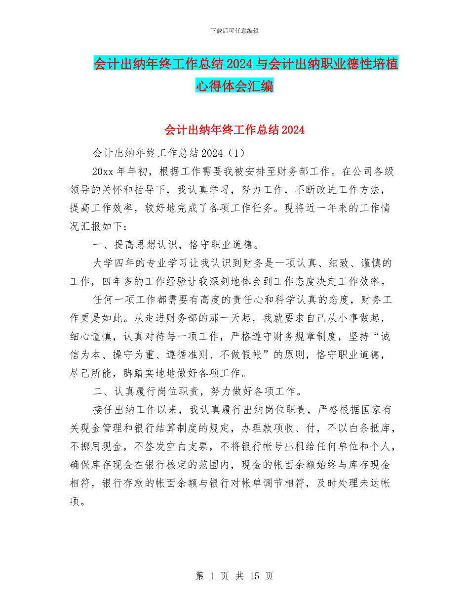 会计出纳年终工作总结2024与会计出纳职业德性培植心得体会汇编_第1页
