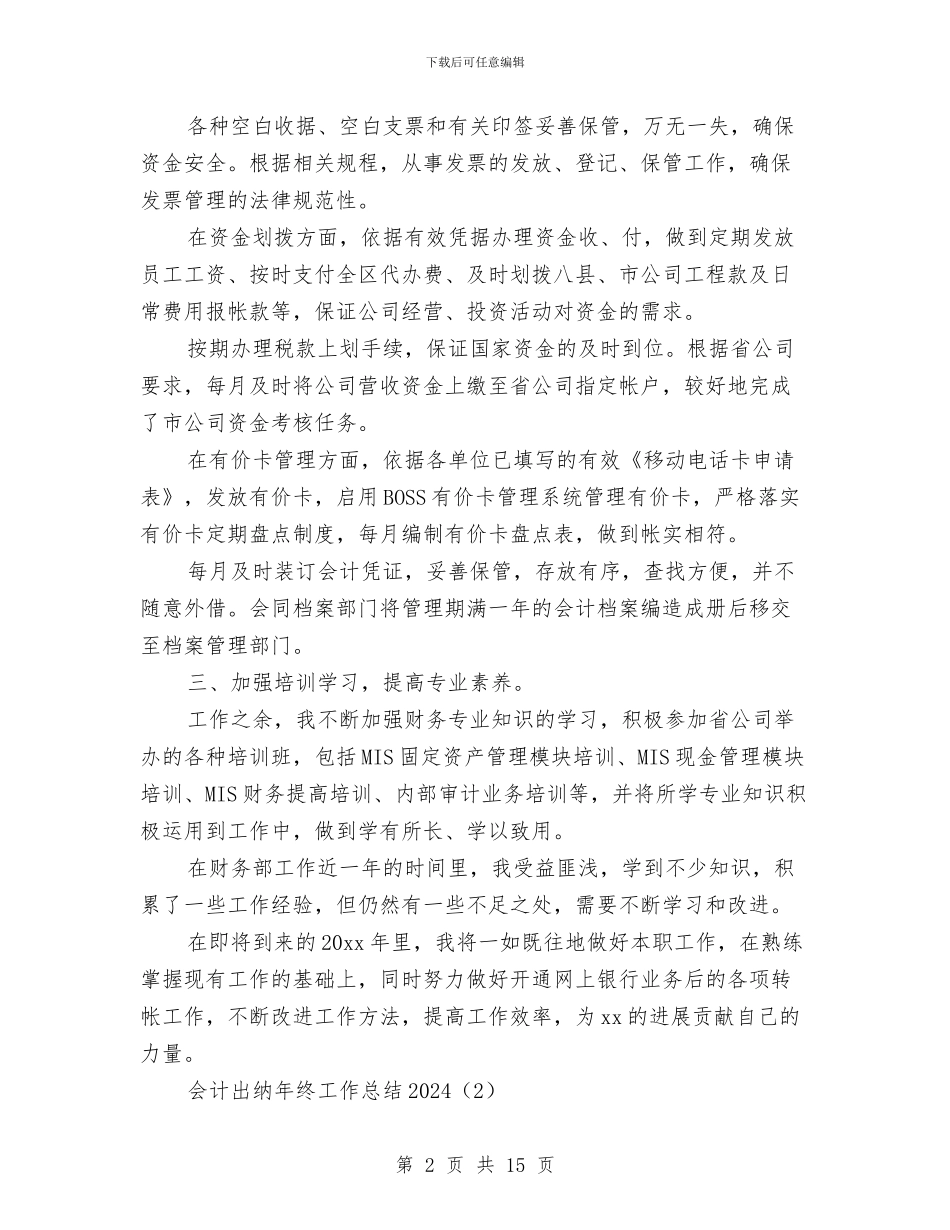 会计出纳年终工作总结2024与会计出纳职业德性培植心得体会汇编_第2页