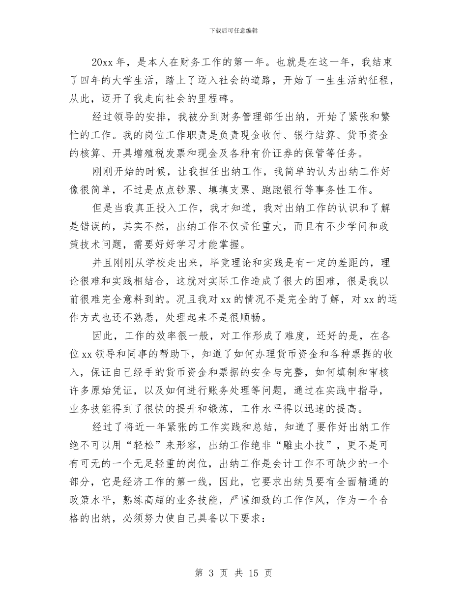会计出纳年终工作总结2024与会计出纳职业德性培植心得体会汇编_第3页
