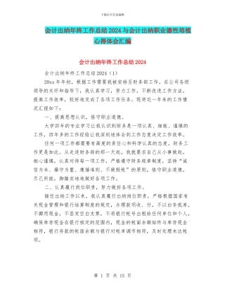 会计出纳年终工作总结2024与会计出纳职业德性培植心得体会汇编