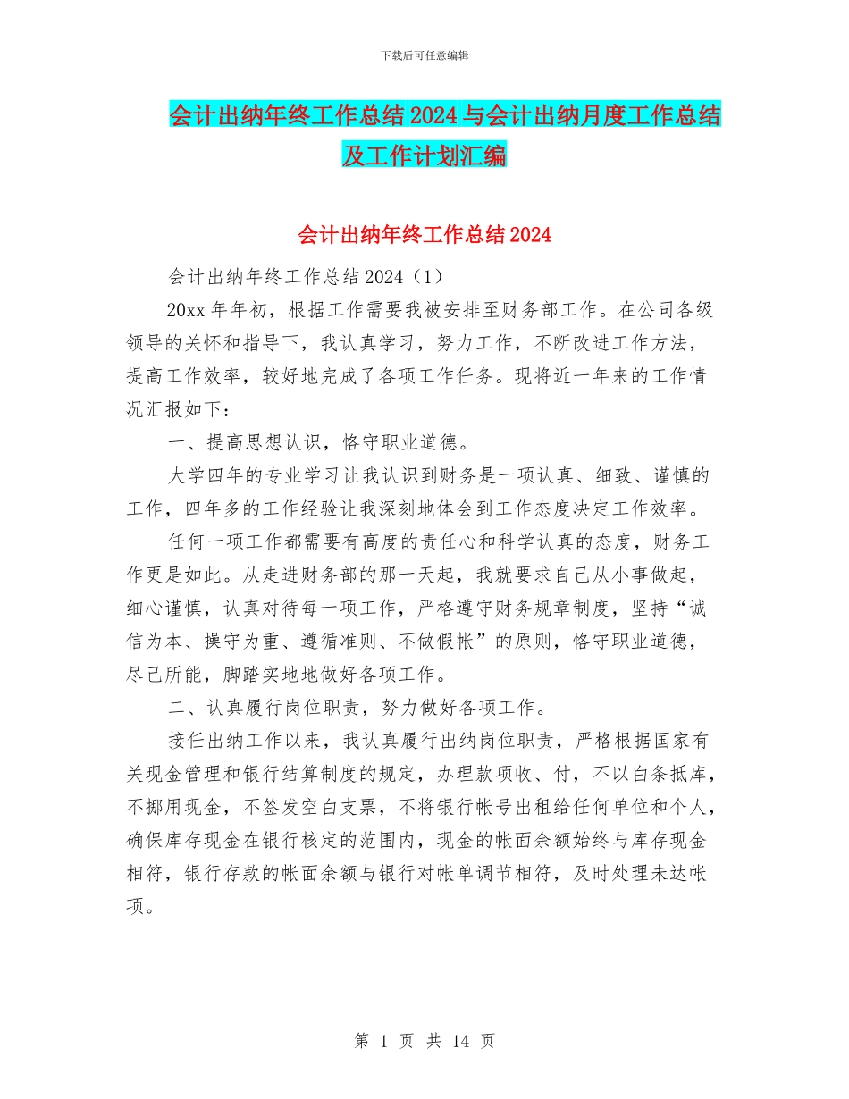 会计出纳年终工作总结2024与会计出纳月度工作总结及工作计划汇编_第1页