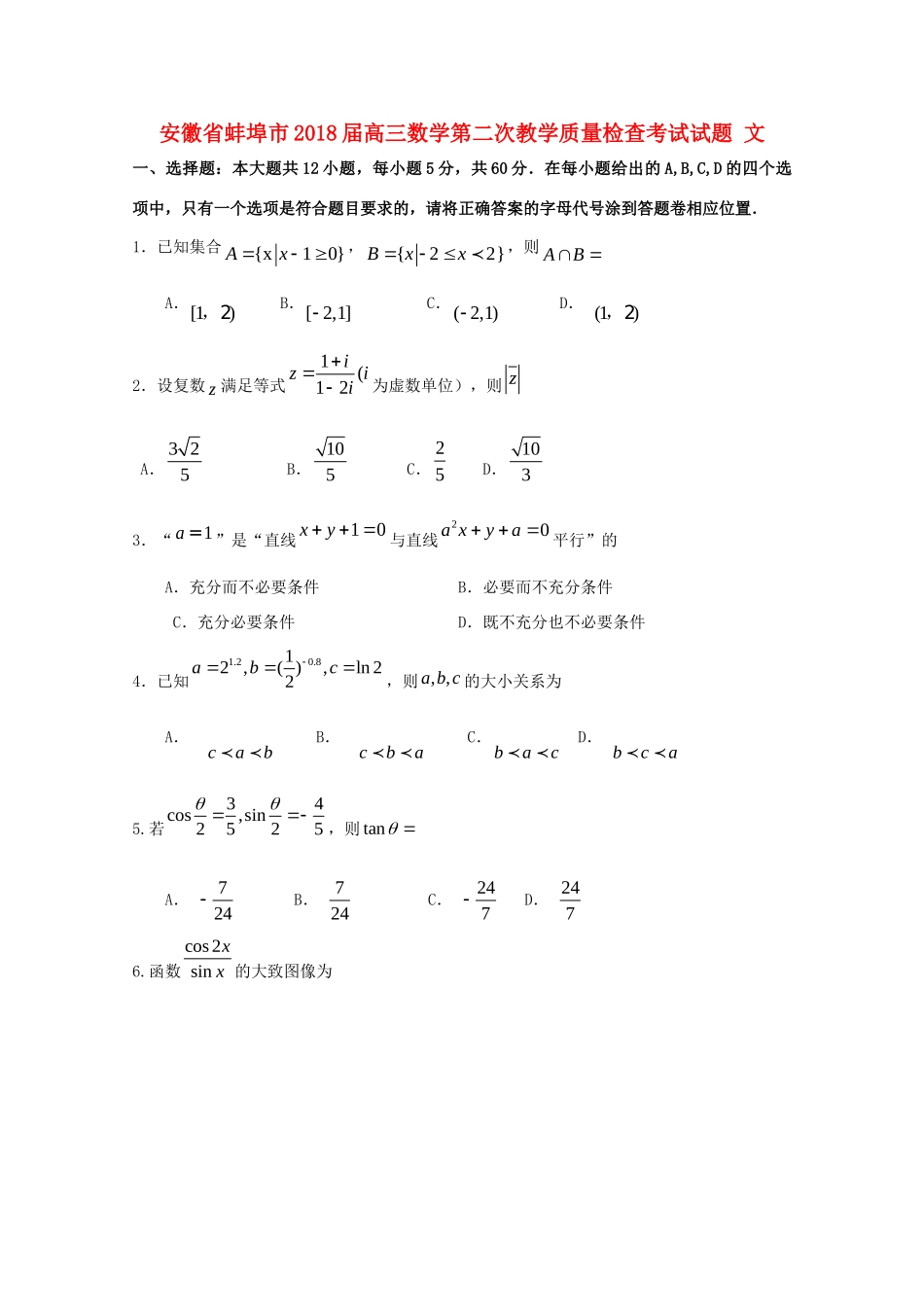 安徽省蚌埠市高三数学第二次教学质量检查考试试卷 文试卷_第1页