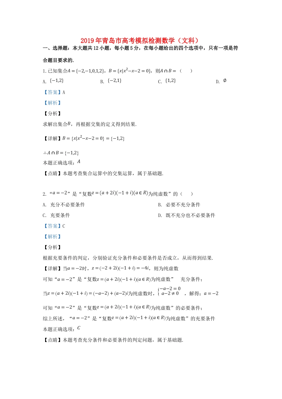 山东省青岛市高三数学5月第二次模考试卷 文试卷(00002)_第1页