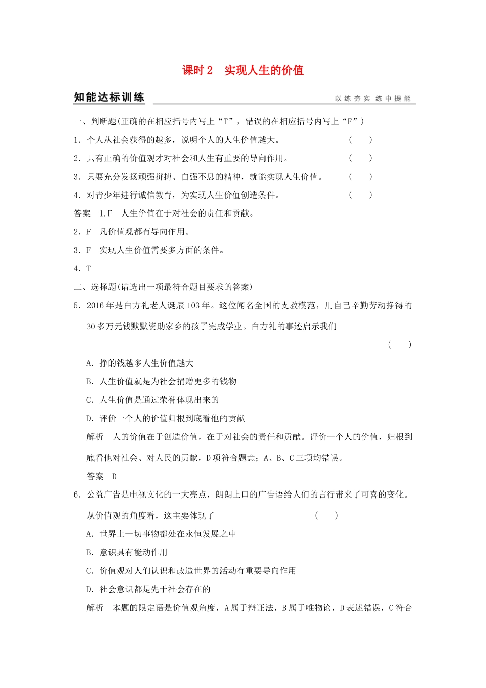 （浙江专用）高考政治一轮复习 第四单元 认识社会与价值选择 2 实现人生的价值训练 新人教版必修4-新人教版高三必修4政治试题_第1页